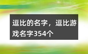 逗比的名字，逗比游戲名字354個