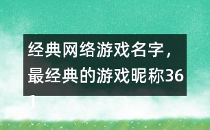 經(jīng)典網(wǎng)絡(luò)游戲名字，最經(jīng)典的游戲昵稱(chēng)361個(gè)