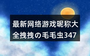 最新網(wǎng)絡(luò)游戲昵稱大全：拽拽の毛毛蟲347個(gè)