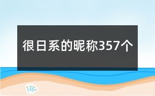 很日系的昵稱357個