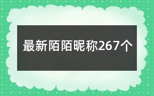 最新陌陌昵稱267個(gè)