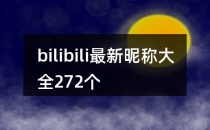 bilibili最新昵稱大全272個(gè)