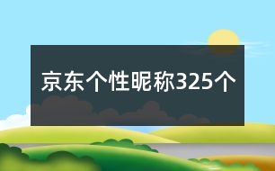 京東個(gè)性昵稱325個(gè)