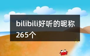 bilibili好聽的昵稱265個