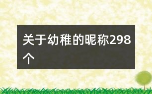 關(guān)于幼稚的昵稱298個