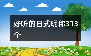 好聽的日式昵稱313個