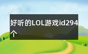 好聽的LOL游戲id294個