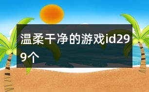 溫柔干凈的游戲id299個