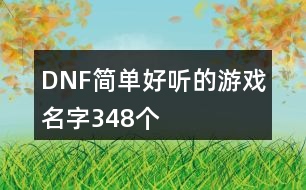 DNF簡單好聽的游戲名字348個