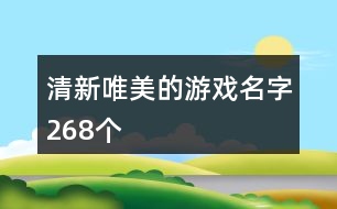 清新唯美的游戲名字268個