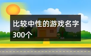 比較中性的游戲名字300個(gè)