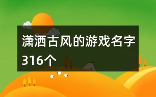 瀟灑古風(fēng)的游戲名字316個(gè)