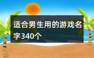 適合男生用的游戲名字340個