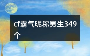 cf霸氣昵稱男生349個