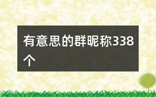 有意思的群昵稱338個(gè)