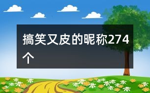 搞笑又皮的昵稱274個