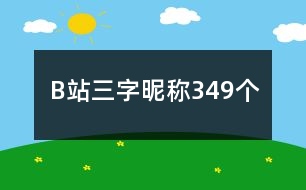 B站三字昵稱349個