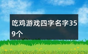 吃雞游戲四字名字359個