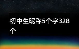 初中生昵稱5個(gè)字328個(gè)