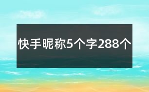 快手昵稱5個(gè)字288個(gè)