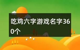 吃雞六字游戲名字360個