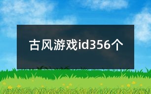 古風(fēng)游戲id356個(gè)