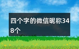 四個字的微信昵稱348個