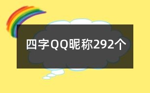 四字QQ昵稱292個