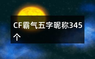 CF霸氣五字昵稱345個