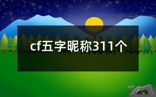 cf五字昵稱311個