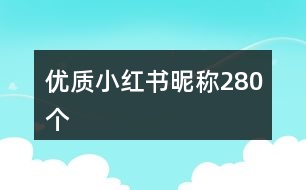 優(yōu)質(zhì)小紅書昵稱280個