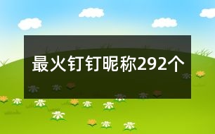 最火釘釘昵稱292個(gè)