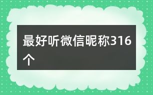 最好聽微信昵稱316個