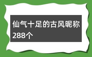 仙氣十足的古風昵稱288個