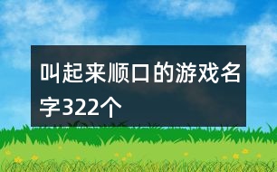 叫起來順口的游戲名字322個