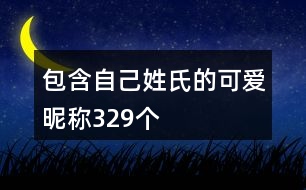 包含自己姓氏的可愛(ài)昵稱(chēng)329個(gè)