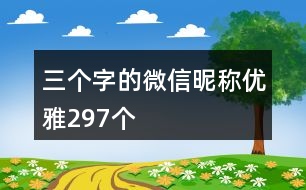 三個字的微信昵稱優(yōu)雅297個