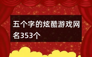 五個(gè)字的炫酷游戲網(wǎng)名353個(gè)