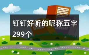 釘釘好聽(tīng)的昵稱五字299個(gè)