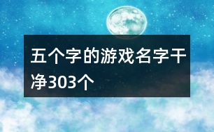 五個字的游戲名字干凈303個