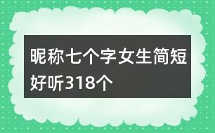 昵稱七個字女生簡短好聽318個