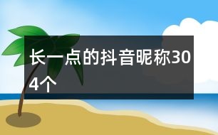 長一點的抖音昵稱304個