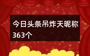 今日頭條吊炸天昵稱363個