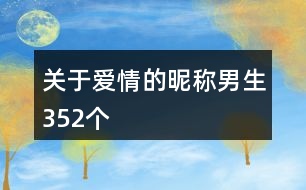 關(guān)于愛情的昵稱男生352個