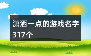 瀟灑一點(diǎn)的游戲名字317個(gè)