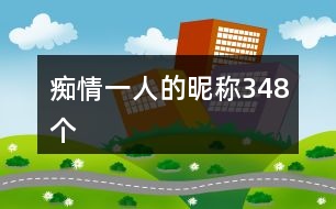 癡情一人的昵稱348個