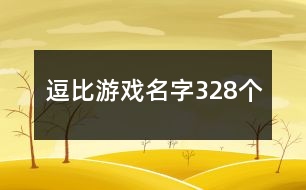 逗比游戲名字328個(gè)