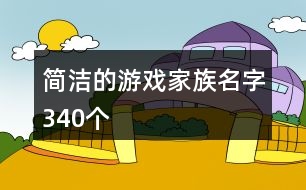 簡潔的游戲家族名字340個