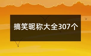 搞笑昵稱大全307個