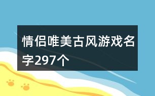 情侶唯美古風游戲名字297個